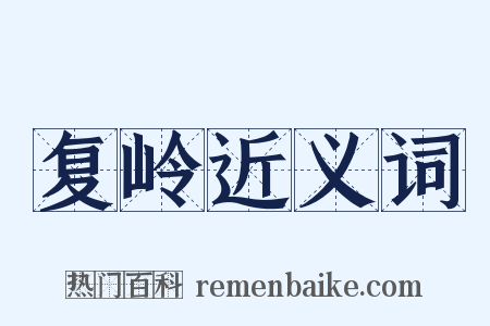 复岭近义词是什么意思的图片